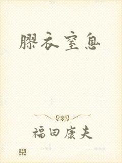 胶衣窒息