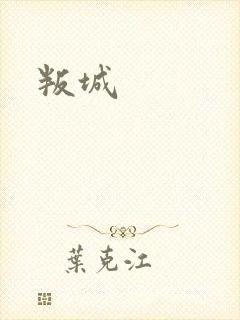 叛城