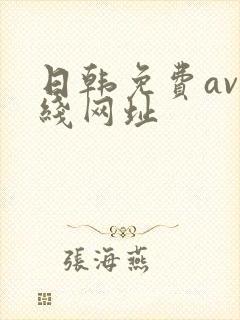 日韩免费av在线网址