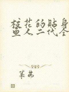 校花的贴身高手鱼人二代全文阅读免费