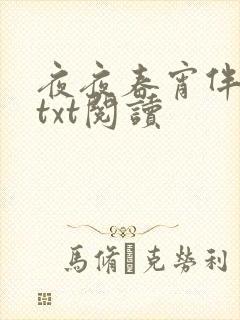 夜夜春宵伴娇媳txt阅读封面