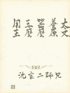 用玉器养大的公主么么原文封面