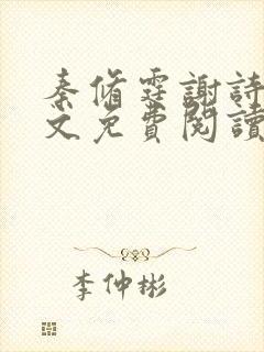 秦修霆谢诗蕊全文免费阅读最新章节封面