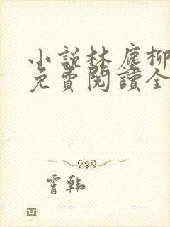 小说林尘柳如烟免费阅读全文