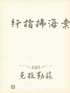 纤指拂海棠
