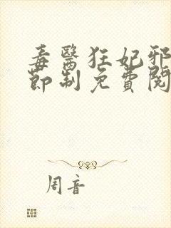 毒医狂妃邪帝请节制免费阅读