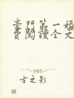 豪门第一婚宠免费阅读全文