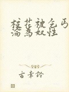 校花被乞丐调教沦为奴性