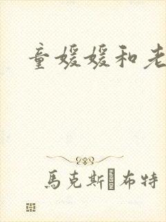 童媛媛和老赵