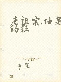 老祖宗,他是真的狂