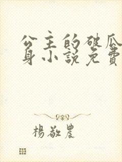 公主的破瓜礼验身小说免费阅读