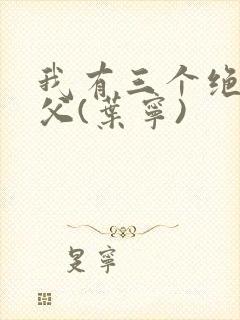 我有三个绝色师父(叶宁)