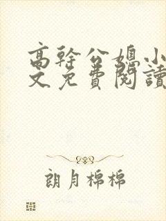 高干公媳小说全文免费阅读无弹窗
