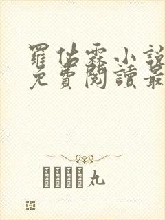 罗佑霖小说全文免费阅读最新章节封面
