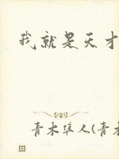 我就是天才