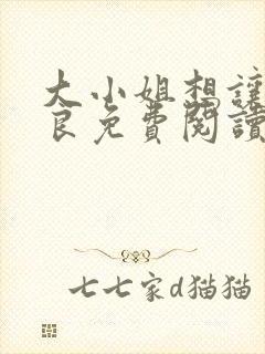 大小姐想让我从良免费阅读小说