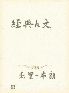 经典h文封面