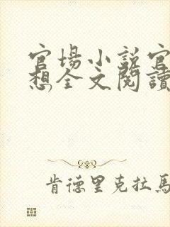 官场小说官神夏想全文阅读