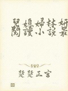 儿媳妇林妍全文阅读小说最新章节封面
