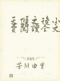 天倾之后小说免费阅读全文无删减封面