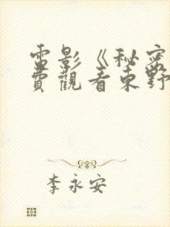 电影《秘密》免费观看东野圭吾