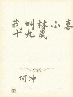 我叫林小喜今年十九岁