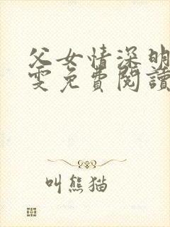 父女情深明德晓雯免费阅读