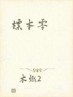 标本零