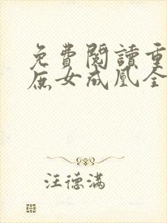 免费阅读重生之庶女成凰全文
