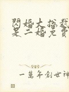 闪婚大总裁娇妻是二婚免费阅读