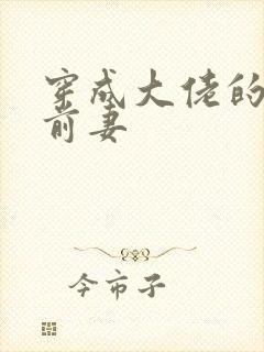 穿成大佬的私奔前妻