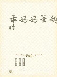 乖妈妈笔趣阁txt