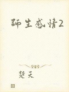 师生感情2