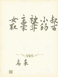 女主被小叔子强取豪夺的古言封面