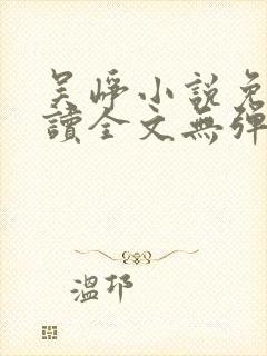 吴峥小说免费阅读全文无弹窗