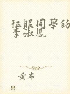 征服同学的麻麻李淑凤