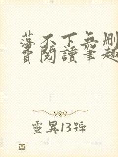 落不下无删减免费阅读笔趣阁