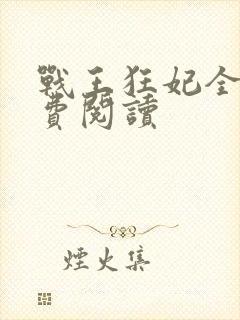 战王狂妃全文免费阅读