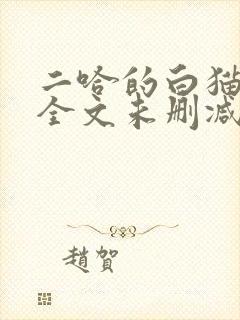 二哈的白猫师尊全文未删减