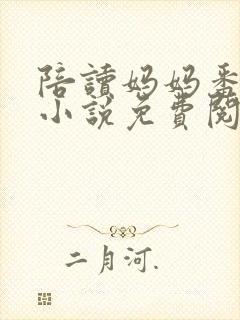 陪读妈妈番外篇小说免费阅读全文封面