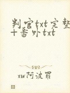 判官txt完整+番外txt封面