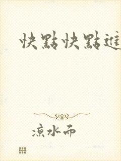快点快点进来