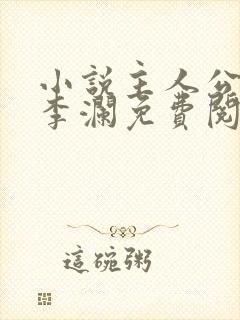 小说主人公李霖李澜免费阅读全文最新章节