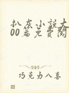 扒灰小说大全100篇免费阅读