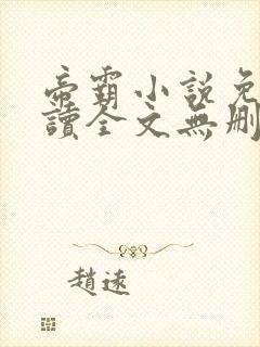 帝霸小说免费阅读全文无删减封面