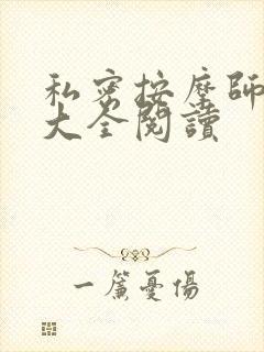 私密按摩师小说大全阅读
