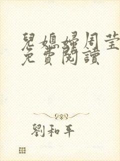 儿媳妇周莹小说免费阅读