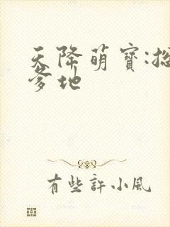 天降萌宝:总裁爹地