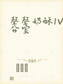 声声奶酥1V办公室