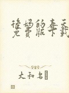 后妈的春天小说免费版下载